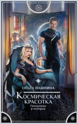 Космическая красотка. Галактика в подарок - Ольга Пашнина - Аудиокниги лучшие mp3 слушать ~ бесплатно без регистрации - knigaaudio.com