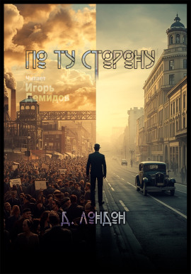 По ту сторону - Джек Лондон - Аудиокниги лучшие mp3 слушать ~ бесплатно без регистрации - knigaaudio.com