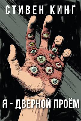 Я - дверной проём - Стивен Кинг - Аудиокниги лучшие mp3 слушать ~ бесплатно без регистрации - knigaaudio.com