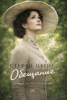 Обещание - Стефан Цвейг - Аудиокниги лучшие mp3 слушать ~ бесплатно без регистрации - knigaaudio.com