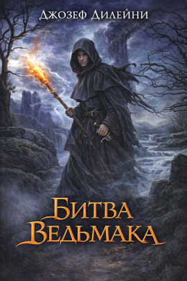 Битва Ведьмака - Джозеф Дилейни - Аудиокниги лучшие mp3 слушать ~ бесплатно без регистрации - knigaaudio.com