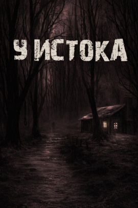 У истока - Лариса Львова - Аудиокниги лучшие mp3 слушать ~ бесплатно без регистрации - knigaaudio.com