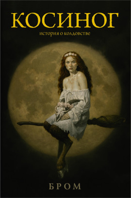 Косиног. История о колдовстве - Бром - Аудиокниги лучшие mp3 слушать ~ бесплатно без регистрации - knigaaudio.com