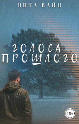 Голоса прошлого - Вита Вайн - Аудиокниги лучшие mp3 слушать ~ бесплатно без регистрации - knigaaudio.com