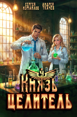Князь Целитель 4 -                   Сергей Измайлов - Аудиокниги лучшие mp3 слушать ~ бесплатно без регистрации - knigaaudio.com
