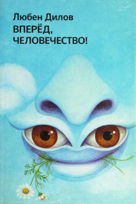Вперёд, человечество! - Любен Дилов - Аудиокниги лучшие mp3 слушать ~ бесплатно без регистрации - knigaaudio.com
