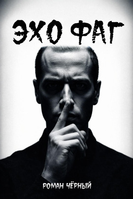 Эхофаг - Роман Чёрный - Аудиокниги лучшие mp3 слушать ~ бесплатно без регистрации - knigaaudio.com