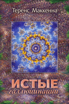 Истые Галлюцинации - Теренс МакКенна - Аудиокниги лучшие mp3 слушать ~ бесплатно без регистрации - knigaaudio.com