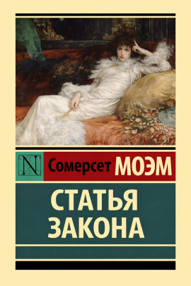 Статья закона - Моэм Сомерсет - Аудиокниги лучшие mp3 слушать ~ бесплатно без регистрации - knigaaudio.com