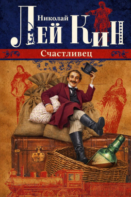 Счастливец - Николай Лейкин - Аудиокниги лучшие mp3 слушать ~ бесплатно без регистрации - knigaaudio.com