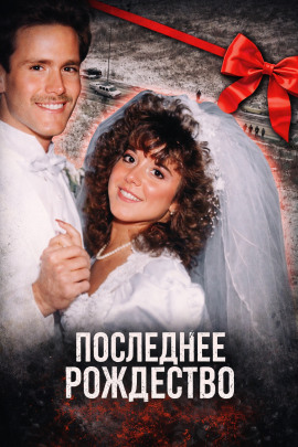 Последнее Рождество - Автор неизвестен - Аудиокниги лучшие mp3 слушать ~ бесплатно без регистрации - knigaaudio.com