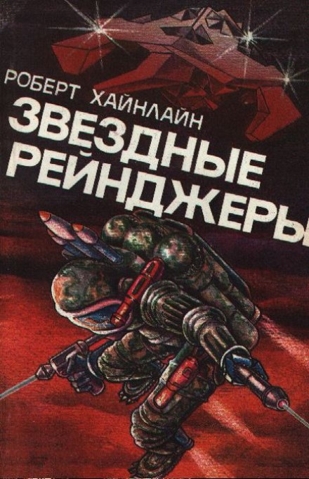 Звёздные рейнджеры (Звёздный десант) - Роберт Хайнлайн - Аудиокниги лучшие mp3 слушать ~ бесплатно без регистрации - knigaaudio.com
