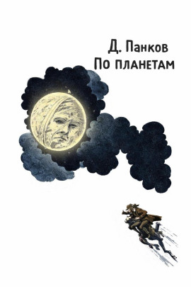 По планетам -                   Д. Панков - Аудиокниги лучшие mp3 слушать ~ бесплатно без регистрации - knigaaudio.com