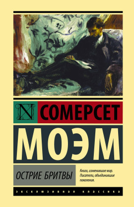 Остриё бритвы - Моэм Сомерсет - Аудиокниги лучшие mp3 слушать ~ бесплатно без регистрации - knigaaudio.com