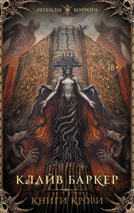 Книга крови - Клайв Баркер - Аудиокниги лучшие mp3 слушать ~ бесплатно без регистрации - knigaaudio.com