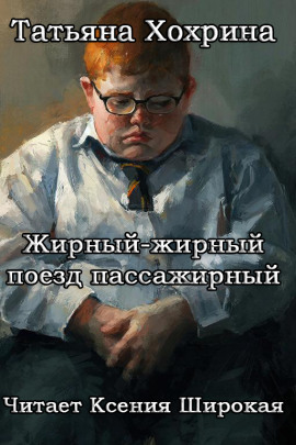 Жирный-жирный поезд пассажирный -                   Татьяна Хохрина - Аудиокниги лучшие mp3 слушать ~ бесплатно без регистрации - knigaaudio.com