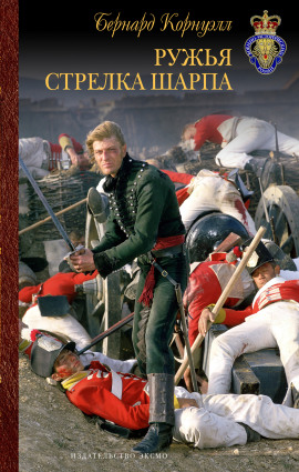 Стрелки Шарпа - Бернард Корнуэлл - Аудиокниги лучшие mp3 слушать ~ бесплатно без регистрации - knigaaudio.com