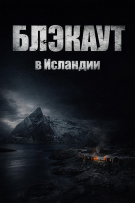 Блэкаут - Автор неизвестен - Аудиокниги лучшие mp3 слушать ~ бесплатно без регистрации - knigaaudio.com