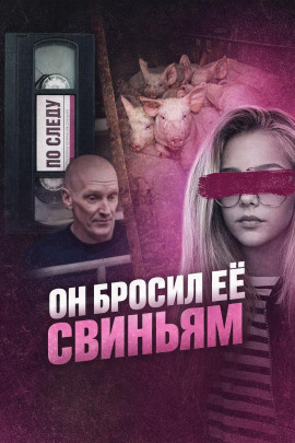 Он бросил её свиньям - Автор неизвестен - Аудиокниги лучшие mp3 слушать ~ бесплатно без регистрации - knigaaudio.com