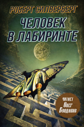 Человек в лабиринте - Роберт Силверберг - Аудиокниги лучшие mp3 слушать ~ бесплатно без регистрации - knigaaudio.com