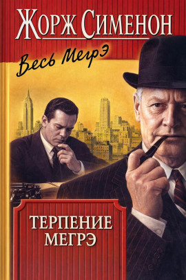 Терпение Мегрэ - Жорж Сименон - Аудиокниги лучшие mp3 слушать ~ бесплатно без регистрации - knigaaudio.com
