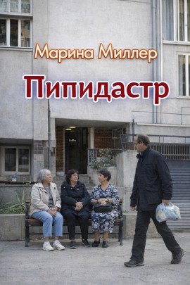 Пипидастр -                   Марина Миллер - Аудиокниги лучшие mp3 слушать ~ бесплатно без регистрации - knigaaudio.com
