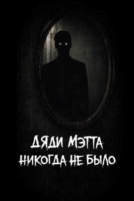 Дяди Мэтта никогда не было -                   bohemiancouchpotato - Аудиокниги лучшие mp3 слушать ~ бесплатно без регистрации - knigaaudio.com