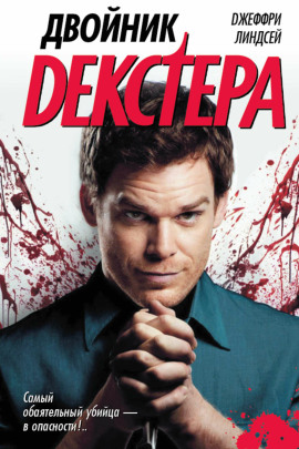 Двойник Декстера - Джеффри Линдсей - Аудиокниги лучшие mp3 слушать ~ бесплатно без регистрации - knigaaudio.com