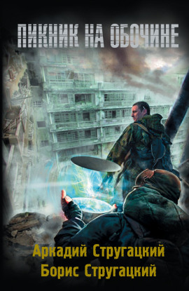 Пикник на обочине - Аркадий Стругацкий - Аудиокниги лучшие mp3 слушать ~ бесплатно без регистрации - knigaaudio.com