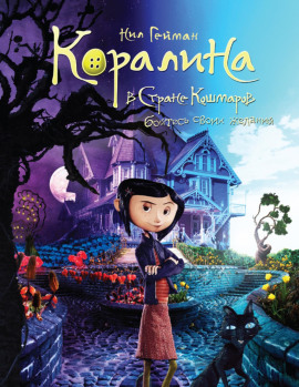 Коралина - Нил Гейман - Аудиокниги лучшие mp3 слушать ~ бесплатно без регистрации - knigaaudio.com