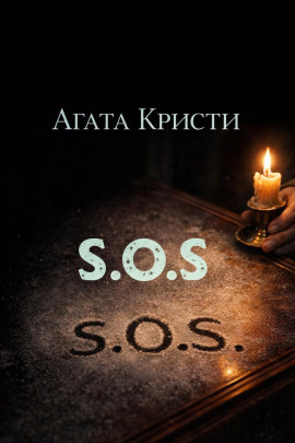 «SOS» - Агата Кристи - Аудиокниги лучшие mp3 слушать ~ бесплатно без регистрации - knigaaudio.com