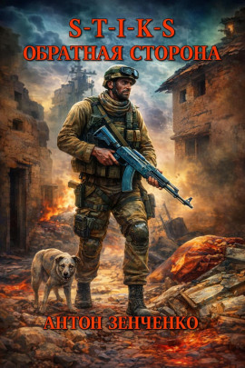 S-T-I-K-S. Обратная сторона -                   Антон Зенченко - Аудиокниги лучшие mp3 слушать ~ бесплатно без регистрации - knigaaudio.com