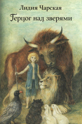 Герцог над зверями - Лидия Чарская - Аудиокниги лучшие mp3 слушать ~ бесплатно без регистрации - knigaaudio.com