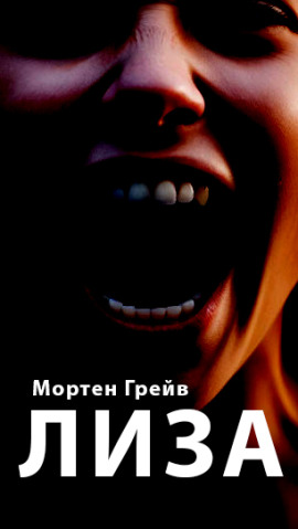 Лиза -                   Мортен Грейв - Аудиокниги лучшие mp3 слушать ~ бесплатно без регистрации - knigaaudio.com