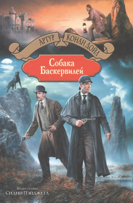 Собака Баскервилей - Артур Конан Дойл - Аудиокниги лучшие mp3 слушать ~ бесплатно без регистрации - knigaaudio.com