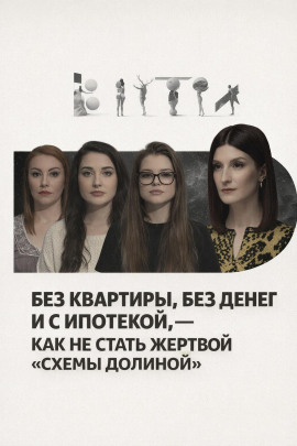 Без квартиры, без денег и с ипотекой, — как не стать жертвой «схемы Долиной» - Автор неизвестен - Аудиокниги лучшие mp3 слушать ~ бесплатно без регистрации - knigaaudio.com