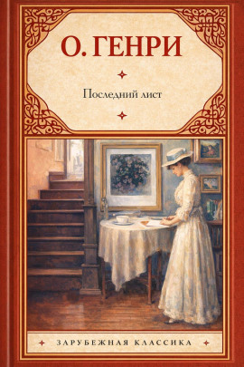 Последний лист - Генри О. - Аудиокниги лучшие mp3 слушать ~ бесплатно без регистрации - knigaaudio.com