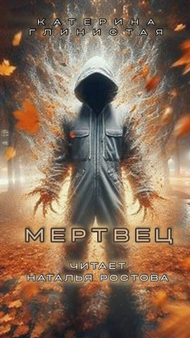 Мертвец - Автор неизвестен - Аудиокниги лучшие mp3 слушать ~ бесплатно без регистрации - knigaaudio.com