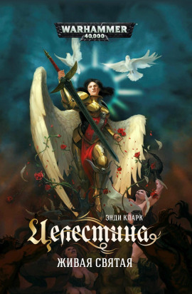 Целестина. Живая Святая - Энди Кларк - Аудиокниги лучшие mp3 слушать ~ бесплатно без регистрации - knigaaudio.com