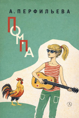 Помпа -                   Анастасия Перфильева - Аудиокниги лучшие mp3 слушать ~ бесплатно без регистрации - knigaaudio.com