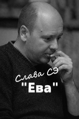 Ева - Слава Сэ - Аудиокниги лучшие mp3 слушать ~ бесплатно без регистрации - knigaaudio.com