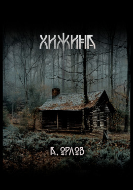 Хижина -                   Алексей Орлов - Аудиокниги лучшие mp3 слушать ~ бесплатно без регистрации - knigaaudio.com