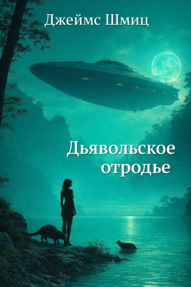 Дьявольское отродье - Джеймс Шмиц - Аудиокниги лучшие mp3 слушать ~ бесплатно без регистрации - knigaaudio.com