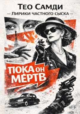 Пока он мёртв -                   Тео Самди - Аудиокниги лучшие mp3 слушать ~ бесплатно без регистрации - knigaaudio.com