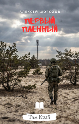 Первый пленный -                   Алексей Шорохов - Аудиокниги лучшие mp3 слушать ~ бесплатно без регистрации - knigaaudio.com