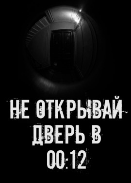 Не открывай дверь в 00:12 - Автор неизвестен - Аудиокниги лучшие mp3 слушать ~ бесплатно без регистрации - knigaaudio.com