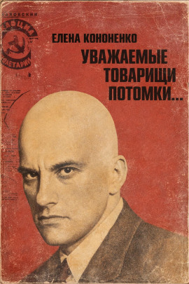 Уважаемые товарищи потомки... -                   Елена Кононенко - Аудиокниги лучшие mp3 слушать ~ бесплатно без регистрации - knigaaudio.com