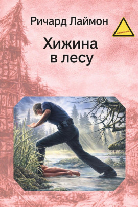 Хижина в лесу - Ричард Лаймон - Аудиокниги лучшие mp3 слушать ~ бесплатно без регистрации - knigaaudio.com