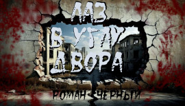 Лаз в углу двора - Роман Чёрный - Аудиокниги лучшие mp3 слушать ~ бесплатно без регистрации - knigaaudio.com