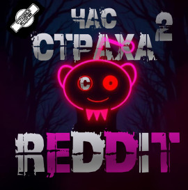 REDDIT #2. Три страшные истории -                   REDDIT - Аудиокниги лучшие mp3 слушать ~ бесплатно без регистрации - knigaaudio.com